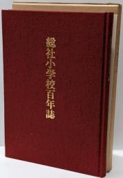 総社小学校百年誌