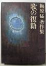 梅原猛著作集〈14〉歌の復籍