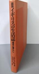 図説イギリスの生活誌: 道具と暮らし