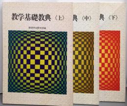 教学基礎教典　上中下巻揃い
