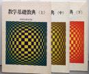 教学基礎教典　上中下巻揃い