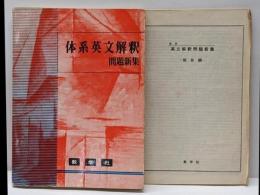 体系英文解釈 問題新集（体系シリーズ）