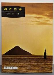 瀬戸内海<岡山文庫>