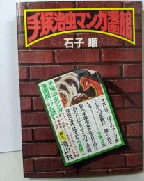 手塚治虫マンガ漫画館