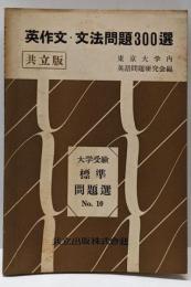 英作文・文法問題300選 大学受験標準問題選