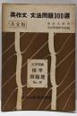 英作文・文法問題300選 大学受験標準問題選