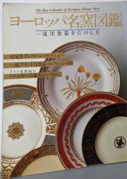 ヨーロッパ名窯図鑑: 一流洋食器をたのしむ