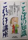 「ことばの知識」これだけ講座