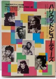 ハリウッド・ビューティーズ : 1940年代のアメリカ女優 イングリッド・バーグマンからエリザベス・テイラーまで<シネアルバム 96>