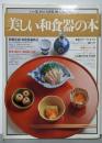 美しい和食器の本: いい器、きれいな食器、使いこなしの全て(講談社MOOK)