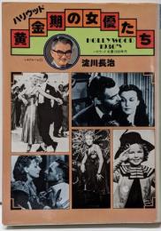 ハリウッド黄金期の女優たち :ハリウッド女優1930年代<シネアルバム 71>