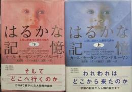 はるかな記憶 : 人間に刻まれた進化の歩み 上下巻セット