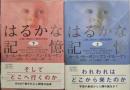 はるかな記憶 : 人間に刻まれた進化の歩み 上下巻セット