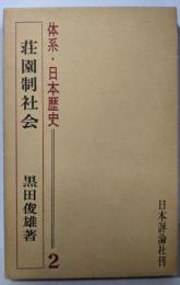 体系・日本歴史〈第2〉荘園制社会