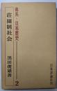 体系・日本歴史〈第2〉荘園制社会
