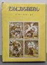 ためになるおはなし 1・2巻セット