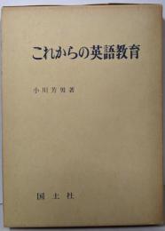これからの英語教育