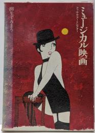 ミュージカル映画 : フィルム・アートシアター