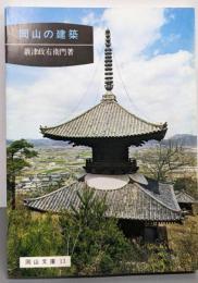 岡山の建築<岡山文庫>