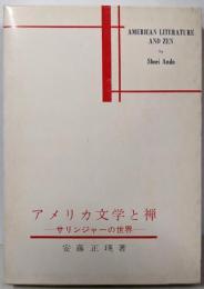 アメリカ文学と禅: サリンジャーの世界