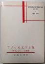 アメリカ文学と禅: サリンジャーの世界