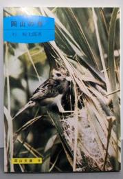 岡山の鳥<岡山文庫>