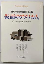 仮面のアメリカ人 : 日系二世の米国観と日本観