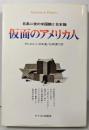 仮面のアメリカ人 : 日系二世の米国観と日本観