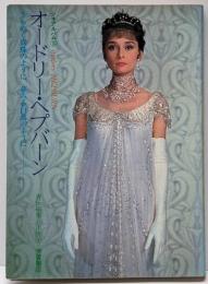 オードリー・ヘプバーン : きらめく真珠のように夢みる白鳥のように<シネアルバム>
