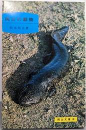 岡山の動物<岡山文庫>