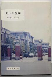 岡山の医学<岡山文庫 42>