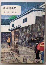 岡山の風俗  (岡山文庫〈78〉)