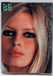 ブリジット・バルドー :現代を魅惑するエロスの女神<シネアルバム 2>