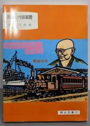 岡山の内田百間<岡山文庫 137>