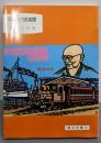 岡山の内田百間<岡山文庫 137>