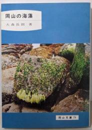 岡山の海藻 (1977年) (岡山文庫〈79〉)