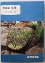岡山の海藻 (1977年) (岡山文庫〈79〉)