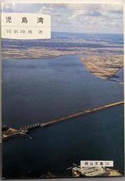 児島湾 (岡山文庫125)