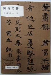 岡山の書 (岡山文庫〈80〉)