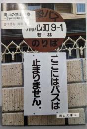 岡山の路上観察 : 珍々おかやま楽しみ図会<岡山文庫133>