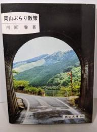 岡山ぶらり散策 (岡山文庫 148)