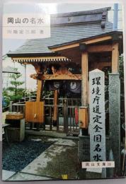 岡山の名水 (岡山文庫139)