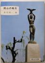 岡山の戦災<岡山文庫>