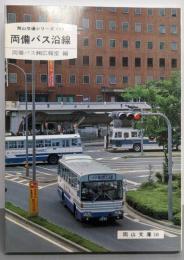 両備バス沿線 (岡山文庫 140 岡山交通シリーズ 1)