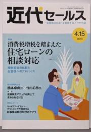 近代セールス 2019年 4/15号