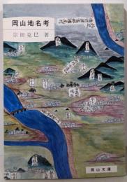 岡山地名考<岡山文庫>
