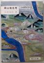 岡山地名考<岡山文庫>