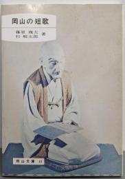 岡山の短歌<岡山文庫 41>