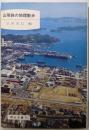 山陽路の地理散歩  (岡山文庫〈77〉)