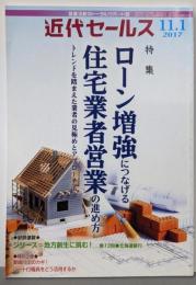 近代セールス 2017年 11/1号 [雑誌]